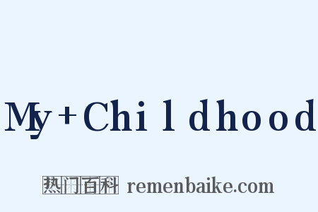My+Childhood是什么意思的图片